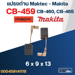 แปรงถ่าน Makita-Makec CB459, CB460, CB465(ใช้แบบเดียวกัน) ใช้ได้หลายรุ่นเช่น M0910, GA4030, GA4031, MT870, MT871, MT9...