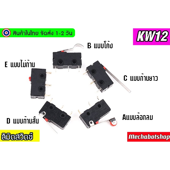 🔥[พร้อมส่ง]🔥ลิมิต สวิตย์ ตัวเล็ก KW12 limit micro switch