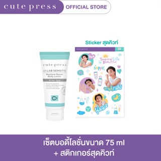 CUTE PRESS ซี-แล็บ เซนซิทีฟ มอยซ์เจอร์ รีแพร์ บอดี้ ครีม 75 มล.+ สติกเกอร์สุดคิวท์