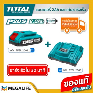 TOTAL แบตเตอรี่ 20V 2.0Ah รุ่น TFBLI20011 พร้อมแท่นชาร์จเร็ว รุ่น TFCLI2003