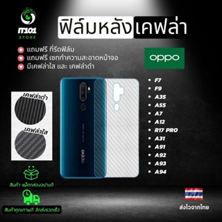 ฟิล์มหลังเคฟล่า Oppo รุ่น F7, F9, A3s, A5s, A7, A12, R17 Pro, A31, A91, A92, A93, A94, A95 มีทุกรุ่นนะคะแชทบอกรุ่นได้จ้า