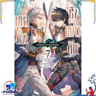 หนังสือ มหาศึกชิงแผ่นดิน เล่ม 7 (นิยาย) สนพ.ZENSHU หนังสือเรื่องแปล ไลท์โนเวล (Light Novel - LN)