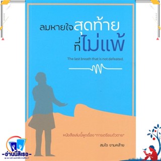 หนังสือ ลมหายใจสุดท้ายที่ไม่แพ้ สนพ.ไรเตอร์โซล หนังสือศาสนา/ปรัชญา ธรรมะประยุกต์