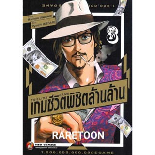 เกมชีวิตพิชิตล้านล้าน Trillion Game เล่ม 1-3 แยกเล่ม มือหนึ่ง *ผู้วาด SANCTUARY