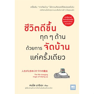 หนังสือ ชีวิตดีขึ้นทุกๆ ด้านด้วยการจัดบ้านแค่ครั้งเดียว #จิตวิทยา, คนโด มาริเอะ (Marie),วีเลิร์น (WeLearn)