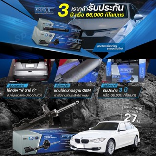 PRT โช๊คอัพ BMW 3 SERIES F30 320i 320d 328i (ซีรี่ย์ 3), F32 F20 ปี 11-16