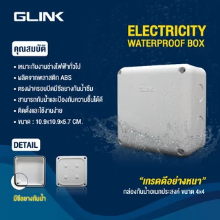 GLINK BOX4X4WHITE กล่องกันน้ำ ขนาด 4x4 สีขาว PACK 8 กล่อง BY BILLIONAIRE SECURETECH