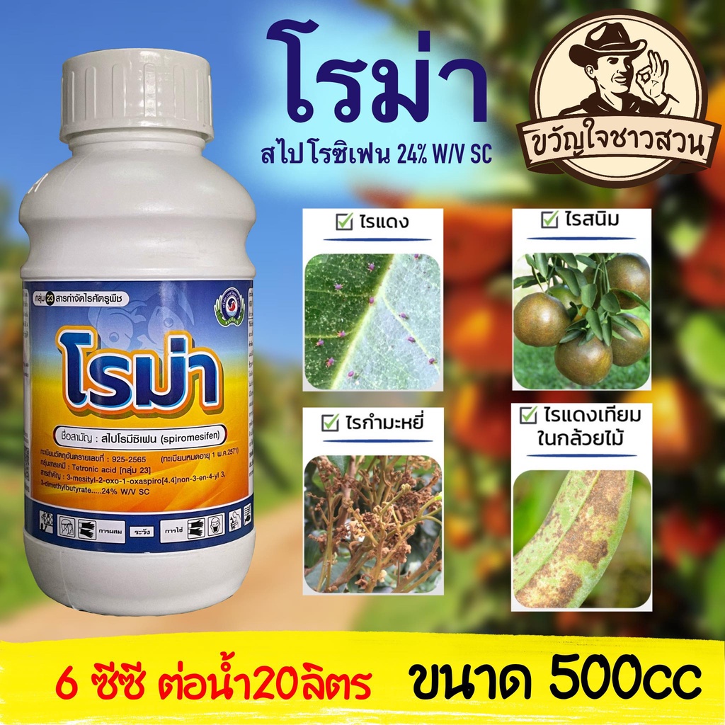 โรม่า สไปโรซิเฟน 24% ไรแดง ไรสนิม ไรแดงเทียม ไรกำมะหยี่