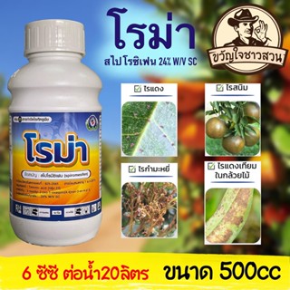 โรม่า สไปโรซิเฟน 24% ไรแดง ไรสนิม ไรแดงเทียม ไรกำมะหยี่