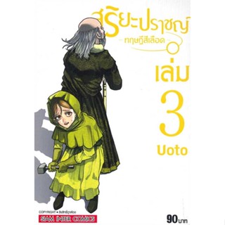 หนังสือสุริยะปราชญ์ ทฤษฎีสีเลือด ล.3#การ์ตูน MG,UOTO,Siam Inter Comics