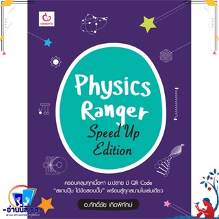 หนังสือ Physics Ranger Speed Up Edition สนพ.GANBATTE หนังสือคู่มือเรียน หนังสือเตรียมสอบ