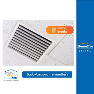 [E-Voucher] HomePro บริการติดตั้งพัดลมดูดอากาศแบบฝังฝ้า