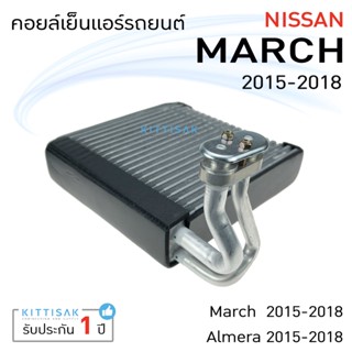 JT คอยล์เย็น แอร์รถยนต์ นิสสัน มาร์ช อัลเมล่า 2015-2018 Nissan March Almera คอยเย็น แอร์ คอยล์เย็นแอร์ แผงคอยล์เย็น คอล์