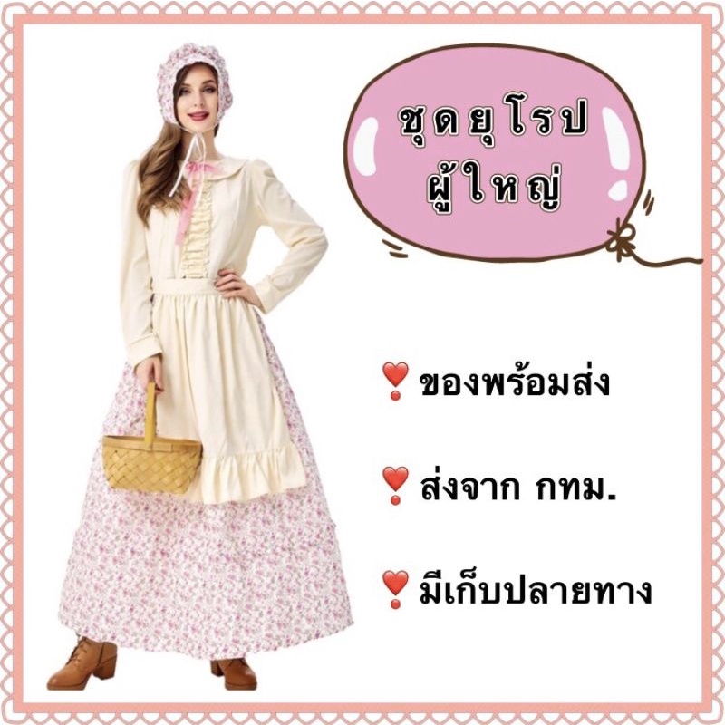 ชุดยุโรป ชุดอังกฤษ ย้อนยุค ผู้ใหญ่ ลายดอกไม้ floral นานาชาติ ผู้ดีอังกฤษ Europe
