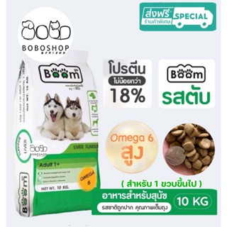 อาหารหมา ส่งฟรี ❗️❗️ อาหารสุนัข(1สอบ10โล )อาหารสุนัขboom อาหารหมาราคาถูก อาหารหมาboom  บูม  อาหารหมากระสอบ