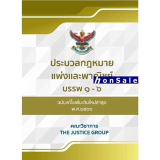 Hประมวลกฎหมายแพ่งและพาณิชย์ แก้ไขเพิ่มเติมใหม่ล่าสุด พ.ศ.2566 A5