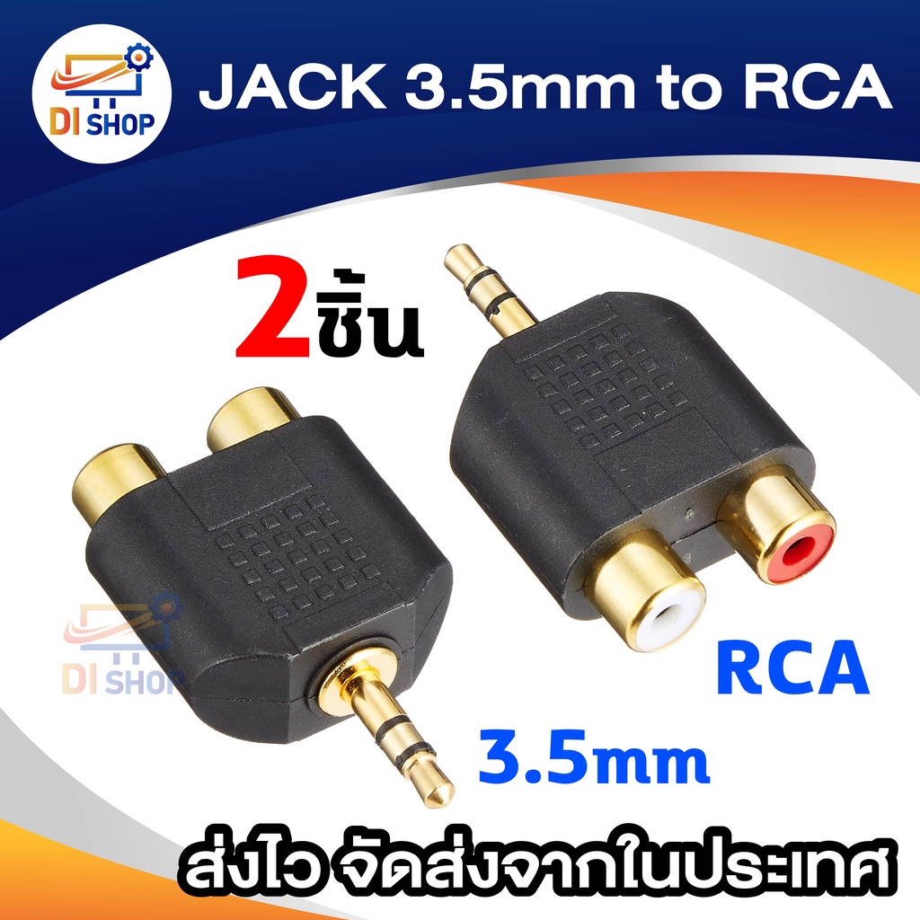 JACK 3.5mm to dual RCA Adapter อะแดปเตอร์ rca to 3.5 (2Piece/Pack)