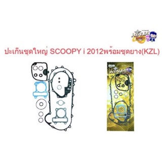 ปะเก็นชุดใหญ่+พร้อมลุกยางHonda&gt;SCOOPY-I.2012(KZL)ตรานินจา