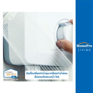 [E-Voucher] HomePro บริการติดตั้งเครื่องทำน้ำอุ่น/เครื่องทำน้ำร้อน (ไม่รวมเดินระบบน้ำ-ไฟ)