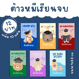 [1เเพ็ค/12บาท] การ์ดเรียนจบ การ์ดปัจฉิม การ์ดแสดงความยินดี "ต้าวหมีเรียนจบ"