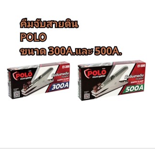 คีมจับสายดิน POLO 300A และ500A