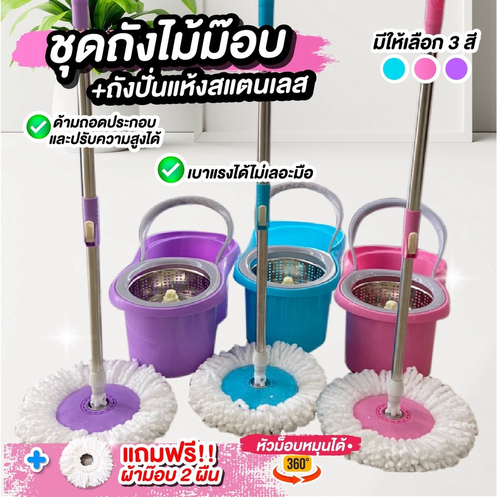 พร้อมส่ง ไม้ถูพื้น Spin Mop ชุดถังม๊อบ ไม้ม๊อบ ชุดไม้ม๊อบถูพื้น ไม้ม๊อบถูพื้นพร้อมถังปั่นสแตนเลส ฟรีผ้า 2 ผืน