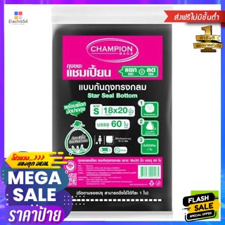 แชมเปี้ยน ถุงขยะ แบบก้นถุงทรงกลม 18 x 20 นิ้ว สีดำ แพ็ค 60 ใบ Champion Garbage Bag