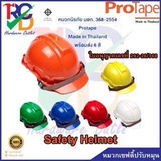 Protape H-Series (ABS) หมวกนิรภัย หมวกเซฟตี้ มี มอก.