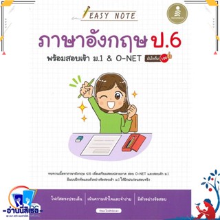 หนังสือ EasyNote ภาษาอังกฤษ ป.6 พร้อมสอบเข้า ม.1 สนพ.Infopress หนังสือคู่มือเรียน หนังสือเตรียมสอบ