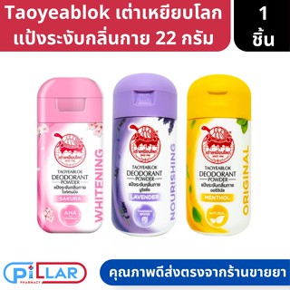 เต่าเหยียบโลก แป้งทาระงับกลิ่น 3สูตร สีเหลือง ชมพู ม่วง แพ็คเกจใหม่ ขนาด 22กรัม ( ผงระงับกลิ่นกาย แป้งเต่า )