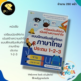 หนังสือ เตรียมน้องให้เก่ง เน้นสร้างความเข้าใจ แบบฝึกเสริมเพิ่มทักษะ ภาษาไทย ประถม 1-2-3 :สำนักพิมพ์ ต้นกล้า :คู่มือเรียน