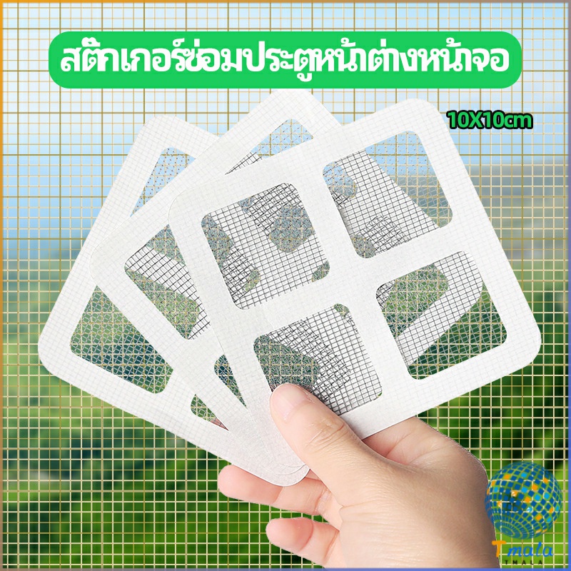 Tmala แผ่นซ่อมมุ้งลวด ประตูหน้าต่างหน้า เทปซ่อมมุ้ง Mosquito Net Repair Tape
