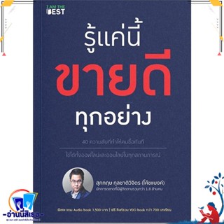 หนังสือ รู้แค่นี้ขายดีทุกอย่าง สนพ.I AM THE BEST หนังสือการบริหาร/การจัดการ การตลาด