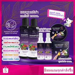 [พร้อมส่ง] ของแท้ มีของแถม แชมพูพรทิน่า ครีมนวด สเปรย์ปลูกผม  สูตรหยุดผมร่วง เร่งผมยาวพร้อมฟื้นฟูทุกปัญหาผมและหนังศีรษะ