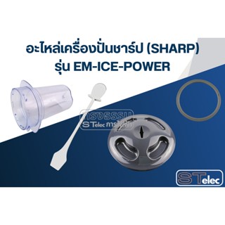 อะไหล่เครื่องปั่นSHARP (ชาร์ป) รุ่น EM-ICE-POWER แท้