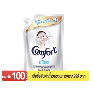 คอมฟอร์ท เพียว น้ำยาปรับผ้านุ่ม สูตรเข้มข้น สีขาว 1300 มล.