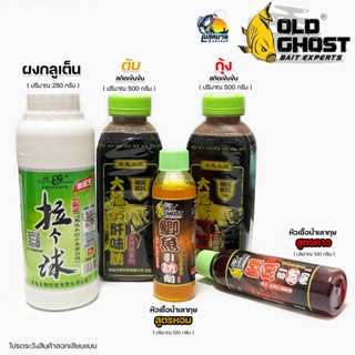 หัวเชื้อตกปลา กลูเตนตกปลา เหยื่อรูด น้ำสกัดเข้มข้นเล่ากุย กุ…