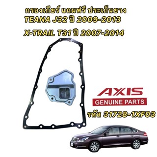 AXIS กรองเกียร์เหล็ก ในเกียร์ +ประเก็น NISSAN TEANA รุ่นรถ J32 L33 ปี09-16 ครื่อง 2.0 และ 2.5 X-TRAIL T31 ปี 07-14