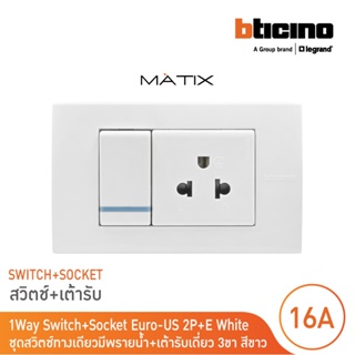 BTicino ชุดสวิตซ์ทางเดียว+เต้ารับเดี่ยว พร้อมฝาครอบ 3ช่อง สีขาว มาติกซ์| Matix | AM5001WTLN+AM5025TWT+AM5503N | BTicino