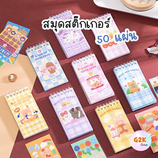 G2K★ร้านไทย★สติ๊กเกอร์สมุด A lot Bear 50 แผ่น สติ๊กเกอร์ไดคัท มีกล่อง ของขวัญวันเกิด