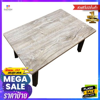 โต๊ะพับญี่ปุ่น สีบีช ขนาด 60 x 60 ซม. Japanese folding table, beech color, size 60 x 60 cm.โต๊ะ