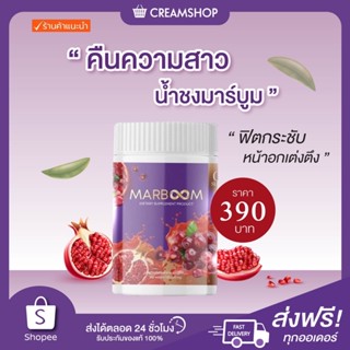 ┃พร้อมส่ง+ส่งฟรี┃MARBOOM มาร์บูม น้ำชงมาร์บูม  หน้าอกฟู เต่งตึง ภายในดี คืนความสาว รสเบอร์รี่ อร่อย ชงดื่มได้ กรอกปากได้