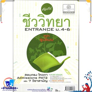 หนังสือ คัมภีร์ชีววิทยา ENTRANCE ม.4-5-6 สนพ.พ.ศ.พัฒนา หนังสือคู่มือเรียน หนังสือเตรียมสอบ