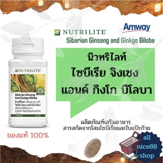 นิวทริไลท์ ไซบีเรีย จิงเซง แอนด์ กิงโก บิโลบา Nutrilite Amway โสมไซบีเรีย สารสกัดจากใบแป๊ะก๊วย