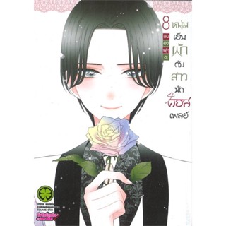 หนังสือ หนุ่มเย็บผ้ากับสาวนักคอสเพลย์ 8#Shinichi Fukuda,มังงะ-MG,รักพิมพ์ พับลิชชิ่ง