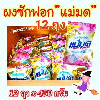 ผงซักฟอกแม่มด ยกโหล12ถุง เปลี่ยนๅหมอง ผ้าเปื้อนเลอะ ให้สะอาด…