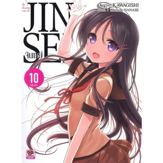 หนังสือ JINSEI จินเซย์ ล.10 (จบ) (นิยาย) สนพ.ZENSHU #หนังสือเรื่องแปล ไลท์โนเวล (Light Novel - LN)