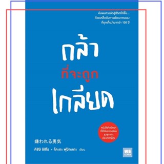 หนังสือ "กล้าที่จะถูกเกลียด" หนังสือ จิตวิทยา การพัฒนาตัวเอง การพัฒนาตัวเอง how to