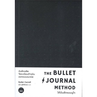 หนังสือ The Bullet Journal Method :วิถีบันทึกแบบ#Ryder Carroll (ไรเดอร์ แคร์รอลล์),จิตวิทยา,BOOKSCAPE (บุ๊คสเคป)