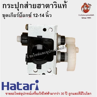 กระปุกส่าย กระปุกเฟืองส่าย พัดลม 12-18นิ้ว ฮาตาริ HATARI อลูมิเนียม อะไหล่พัดลม Hatari